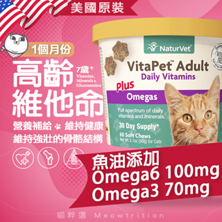 現貨🎁NaturVet 高齡 貓 魚油 綜合維他命🐱喵粹選 💊骨質保健 寵物保健食品 關節 皮毛 毛髮 骨骼 omega