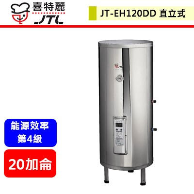 【喜特麗 JT-EH120DD】 熱水器 電熱水器 20加侖電熱水器 儲熱式電熱水器(立式)(部分地區含基本安裝)