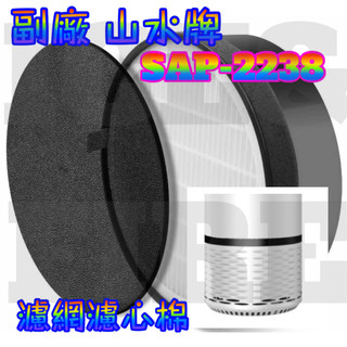 【台灣現貨副廠】SANSUI山水SAP2238濾網 過濾器 濾心美國Levoit TLV-H132 LV-H132-R