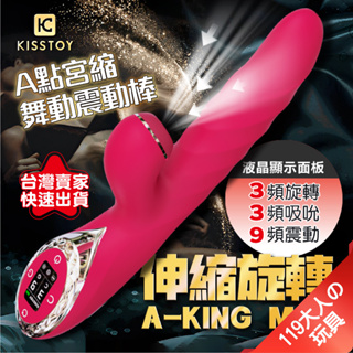 情趣用品女用 按摩棒 電動按摩棒 KISTOY A-King Max 旋轉伸縮吮吸震動棒 自慰棒 女用 成人玩具 情趣