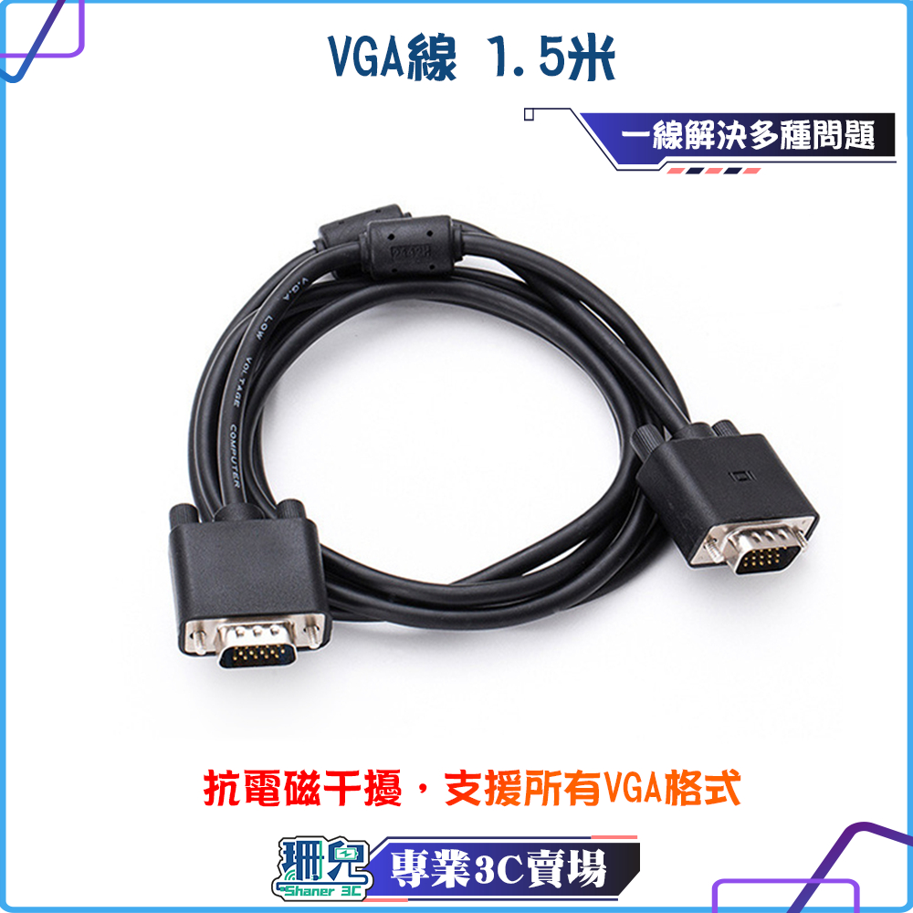 VGA線/公對公/螢幕連接線/黑色/VGA/Dsub接口/雙磁環/高清線/連接線/螢幕線/電腦連接線/約1.5米