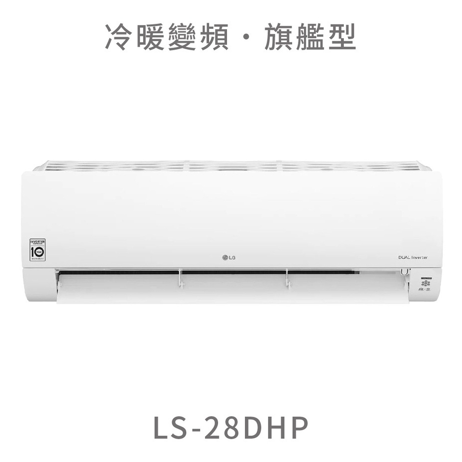 《好樂家》全新品 LG冷氣 LS-28DHP (M)  WiFi雙迴轉變頻壓縮機-旗艦冷暖一級