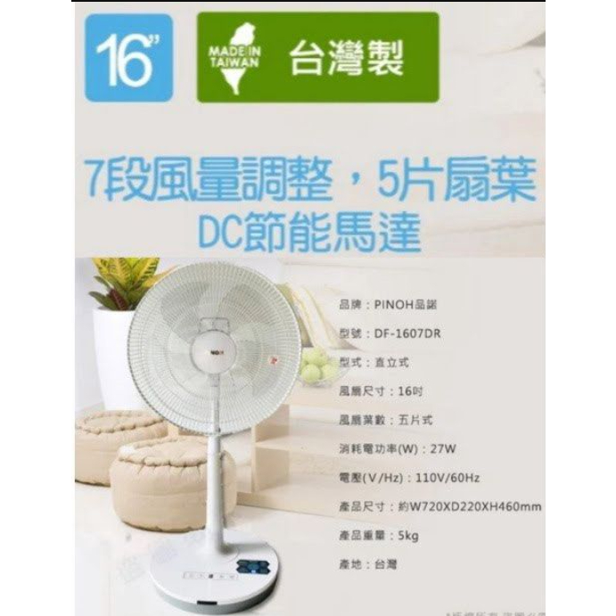 ✙全優家電館✙   PINOH品諾  DF-1607DR*16吋 微電腦遙控DC直流夏日電風扇 *送精美環保不鏽鋼餐*