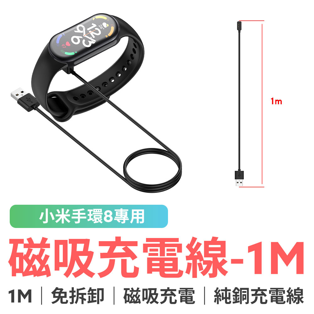 小米手環8 / NFC 專用磁吸充電線 1M 充電線 傳輸線 磁吸 快充線