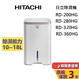 HITACHI 日立 RD-200HG RD-280HG RD-320 RD-360HG 一級能效 除濕機 原廠保固3年