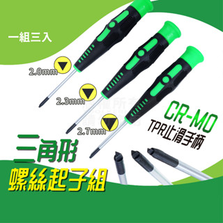 加硬 三角起子 內三角 三角螺絲 三角形螺絲 2.0 2.3 2.7mm 三件組 專業級 CR-MO 臺灣製