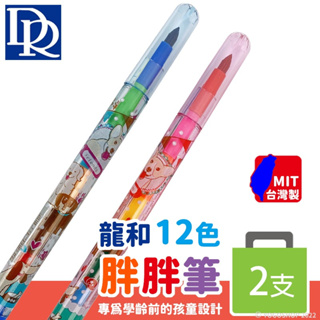 DR龍和 胖胖彩虹筆 2支12色/一包入 色筆 彩色鉛筆 兒童畫筆 學齡前 免削 兒童蠟筆 台灣製-龍BB21