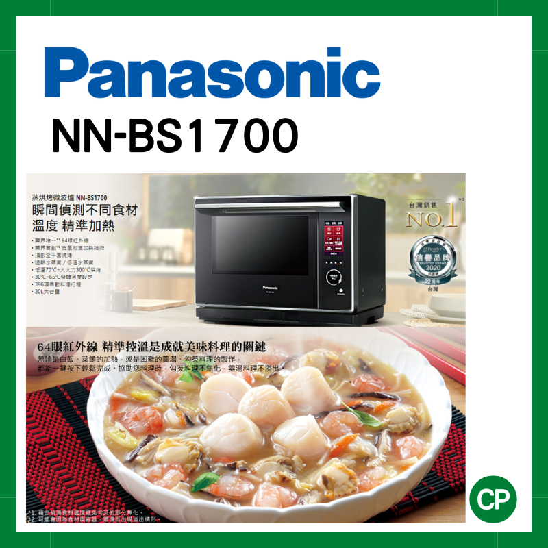 團購另折💛《原廠公司貨》Panasonic 國際牌 30L平台式變頻蒸烘烤微電腦微波爐 NN-BS1700