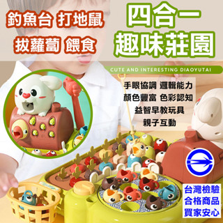 【🔥臺灣檢驗🔥】現貨 四合一功能 兔子莊園釣魚親子玩具 益智玩具 打地鼠玩具 歡樂農場 釣魚 打地鼠 拔蘿蔔 手眼協調