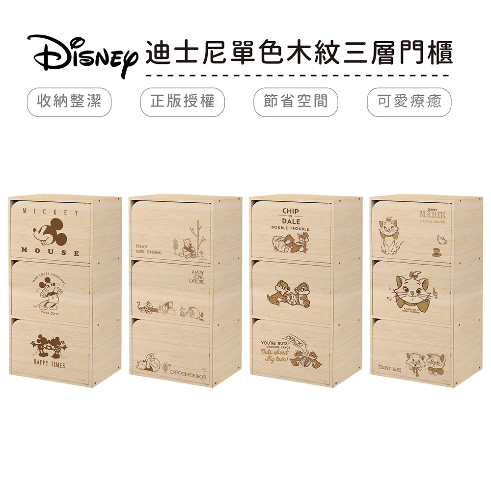 迪士尼 Disney 單色木紋三層門櫃 三層櫃 木櫃 收納櫃 台灣製造 維尼 米奇 奇奇蒂蒂 瑪麗貓【5ip8】