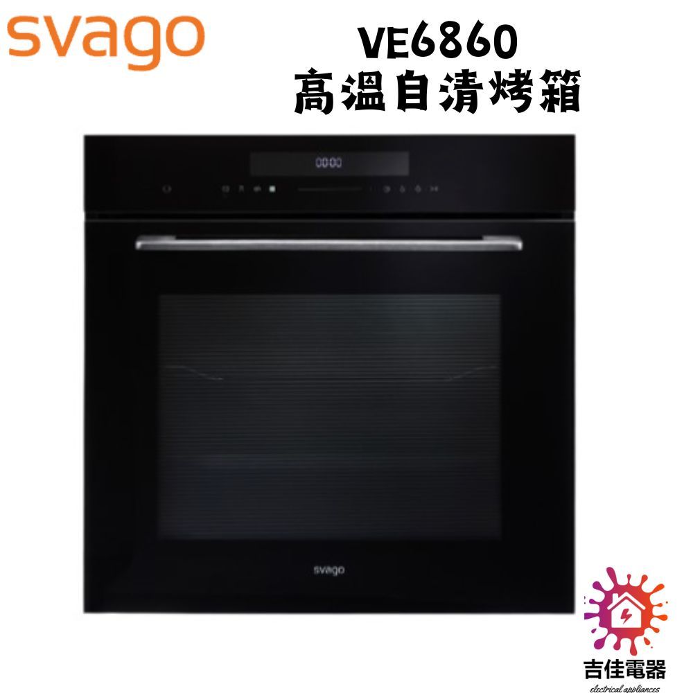 Svago 聊聊享優惠 崁入式 72L 高溫自清烤箱 VE6860 含運含基本安裝