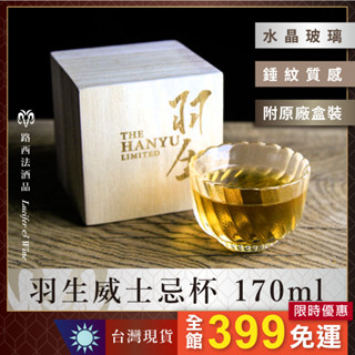 【羽生威士忌杯 170ml】威士忌杯 酒杯 烈酒杯 玻璃杯 水杯 威士忌 烈酒 白酒杯 喝酒 白蘭地 水晶杯 杯子 杯具