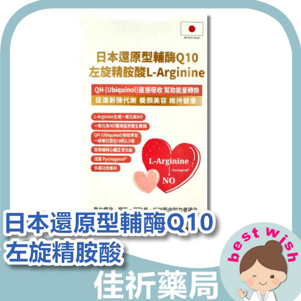 ★佳祈藥局★格萊思美 日本還原型輔酶Q10 左旋精胺酸 L-Arginine 60粒  備孕 機能食品 保健食品