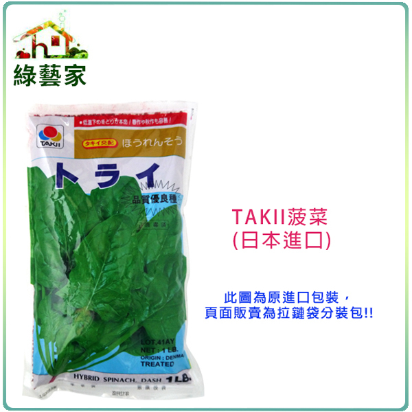 大包裝A15.TAKII菠菜種子120克(約7200顆)(有藥劑處理)日本進口 蔬菜種子 葉片大  抗病力強 【綠藝家】