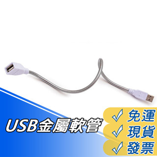 可數據傳輸 USB蛇管 USB 彎管 燈 延長線 電源線 金屬 軟管 搭配 USB燈片 小夜燈 檯燈 行動電源 有現貨