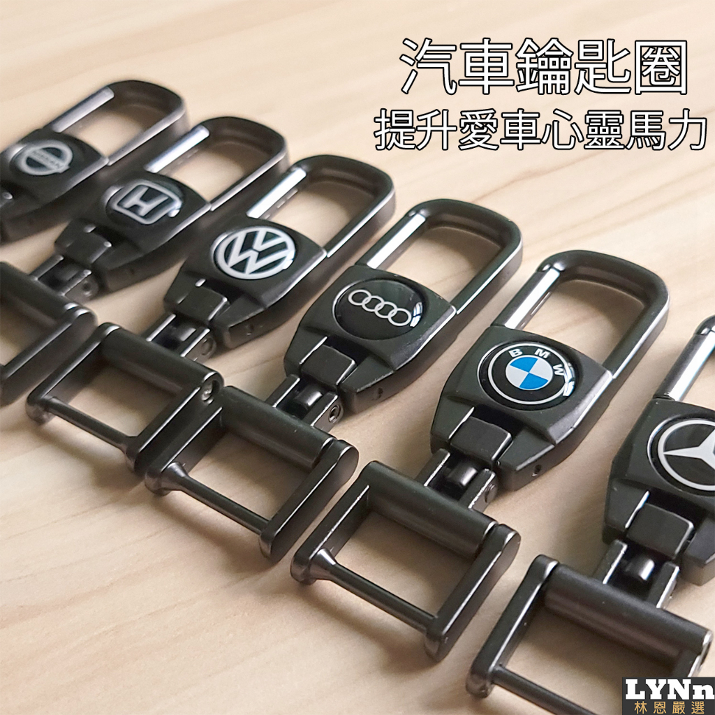 【售完為止】汽車鑰匙圈 鑰匙扣 合金 吊飾 交車禮 BMW Benz
