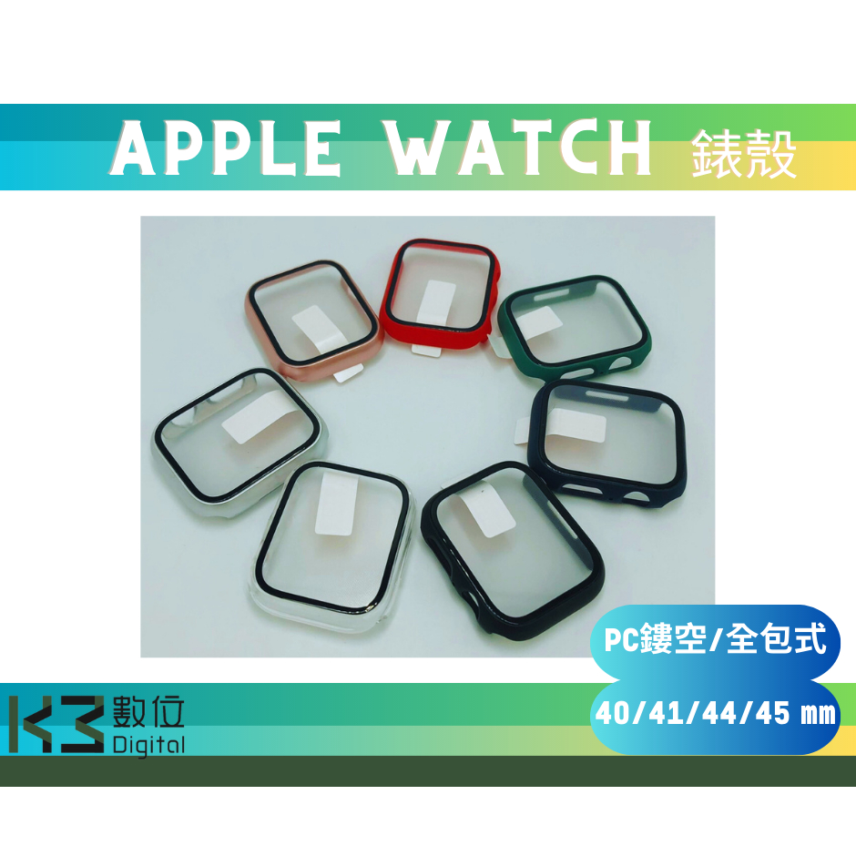 K3數位 一體式錶殼 PC鏤空 全包 PC硬殼 鋼化膜 適用Apple Watch 4/5/6/7/SE 高雄巨蛋店