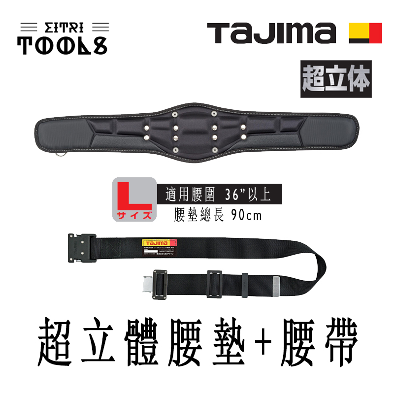 【伊特里工具】TAJIMA 田島 工作腰帶 組合 工作腰帶 L號 + 超立體 腰墊 L號 適用腰圍 36吋以上