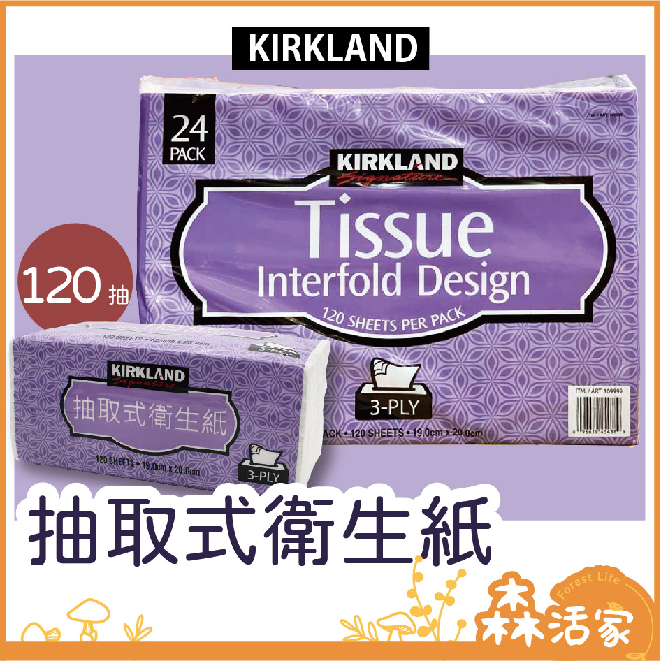 🍂森活家🌲好市多 衛生紙 KIRKLAND 科克蘭 抽取式衛生紙 120抽 超取限20包 宅配限42包 面紙 衛生紙