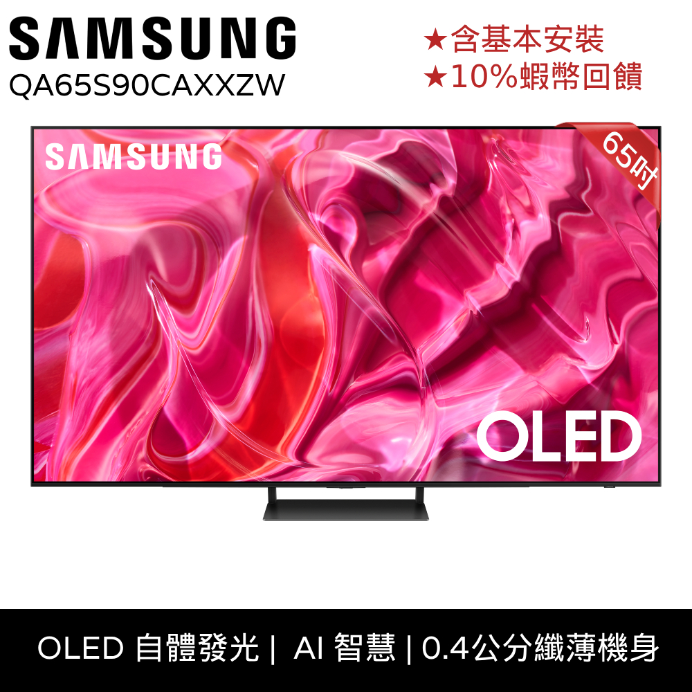 SAMSUNG 三星 65吋 電視 65S90C OLED 智慧顯示器 12期0利率 蝦幣回饋QA65S90CAXXZW