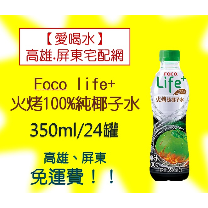 foco火烤純椰子水350ml/24入(1箱820元未稅)高雄市(任選3箱)屏東市(任選5箱)免運費配送到府貨到付款