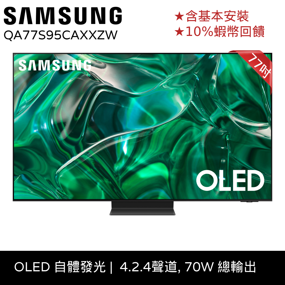 SAMSUNG三星 77吋 電視 OLED 4K 智慧顯示器 24期0利率 登錄享保固延長  QA77S95CAXXZW