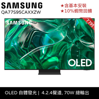 SAMSUNG 三星 77吋 電視 OLED 4K 顯示器 12期0利率 保固延長 蝦幣回饋 QA77S95CAXXZW
