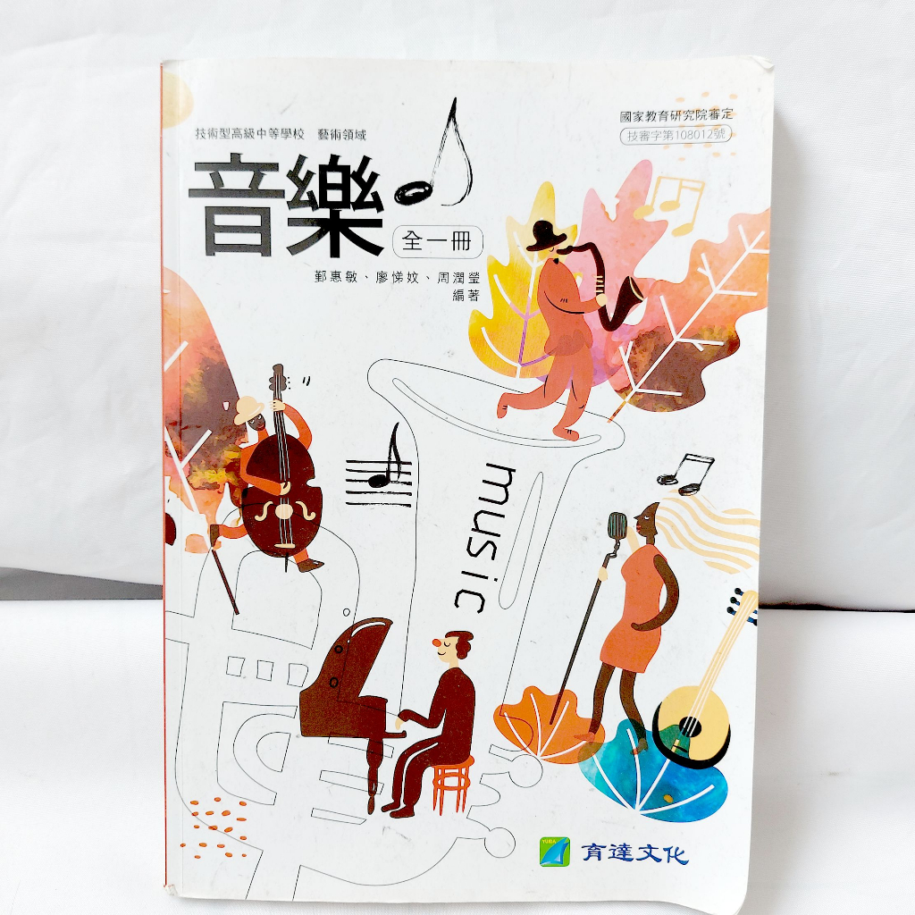 【書】【二手】【教科書】音樂 全一冊 (技術型高級中等學校 藝術領域   鄞惠敏、廖悌妏、周潤瑩 編著 育達文化 )