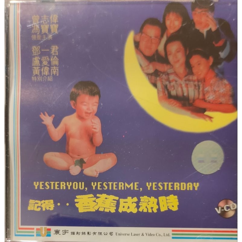 香港電影-VCD-記得香蕉成熟時-馮寶寶 曾志偉 鄧一君 盧愛倫