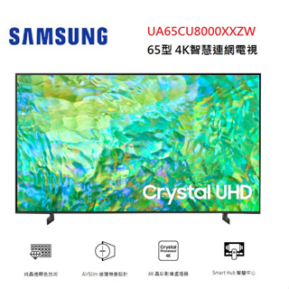 SAMSUNG 三星 UA65CU8000XXZW(聊聊優惠價) 65型 4K智慧連網電視