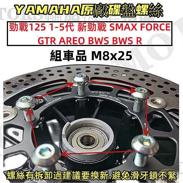 YAMAHA原廠碟盤螺絲 組車品 M8x25 勁戰125 1-5代 新勁戰 SMAX FORCE GTR AREO