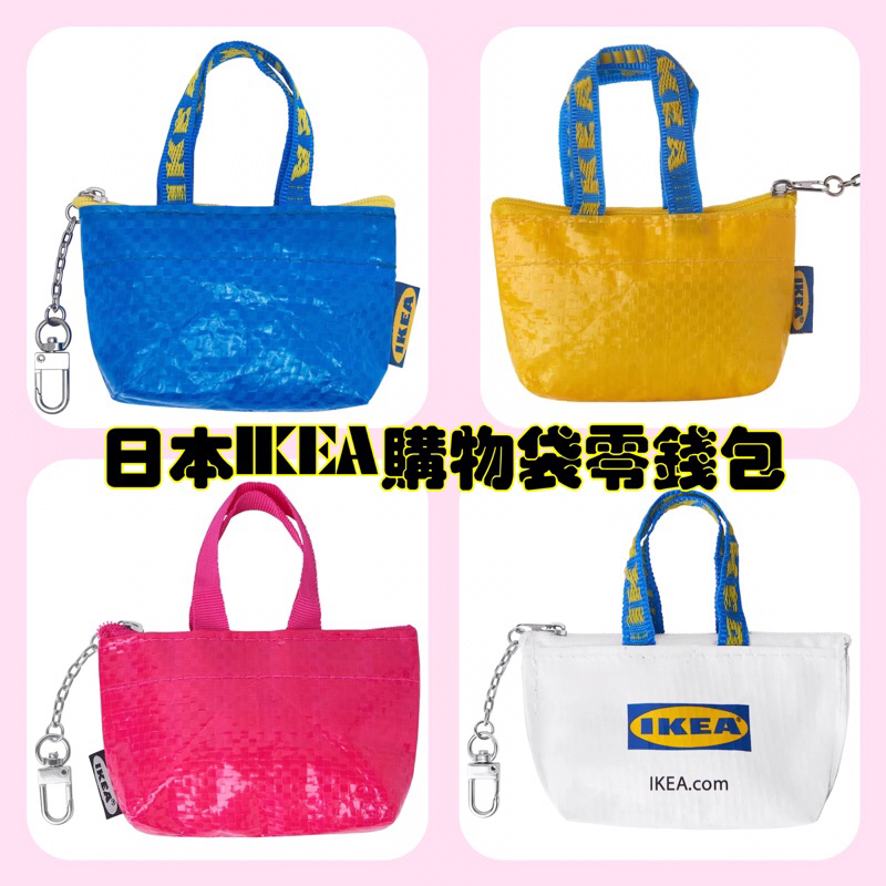 現貨💯｜日本直送✈️｜日本IKEA正版購物袋零錢包👛｜Ikea大型購物袋媽媽的兒子｜鑰匙包手機包零錢包