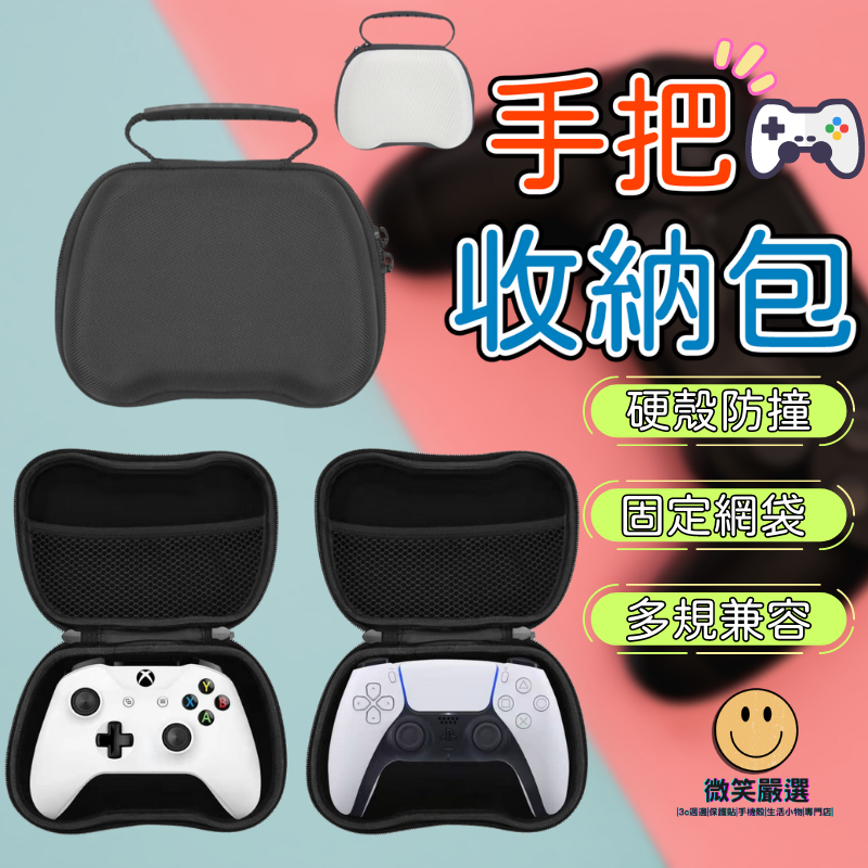 硬殼收納包 加厚防潑水 手把收納包 Switch Pro XBOX PS5 PS4 硬殼包 手把外出包 通用手把收納盒