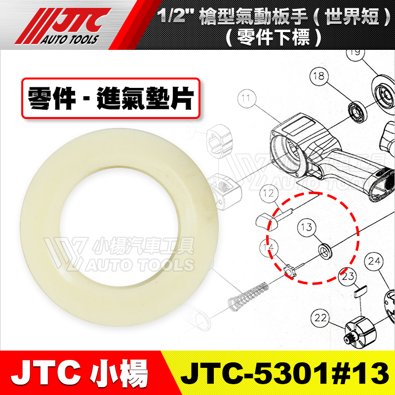 【小楊汽車工具】JTC-5301 氣動板手【零件賣場3】修理 零件 世界短 維修