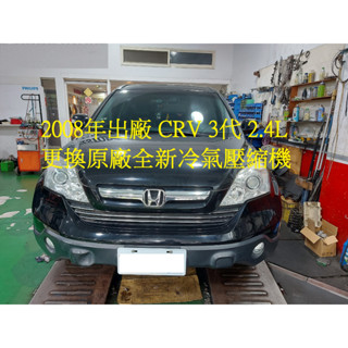 2008年出廠 本田 CRV (CR-V) 3代 2.4L 更換原廠全新冷氣壓縮機與散熱片 臺北 張先生 下標區~~