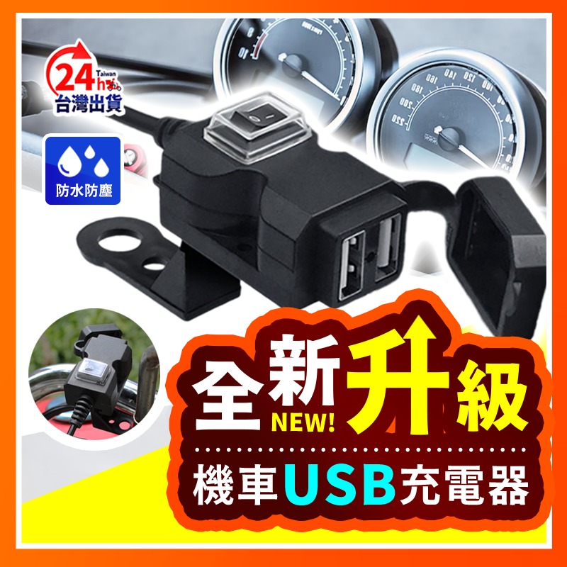 【全新升級】 機車USB快充 QC3.0 USB車充 機車車充 雙口USB 機車小U 車充 2.1A快充 防水 IP67