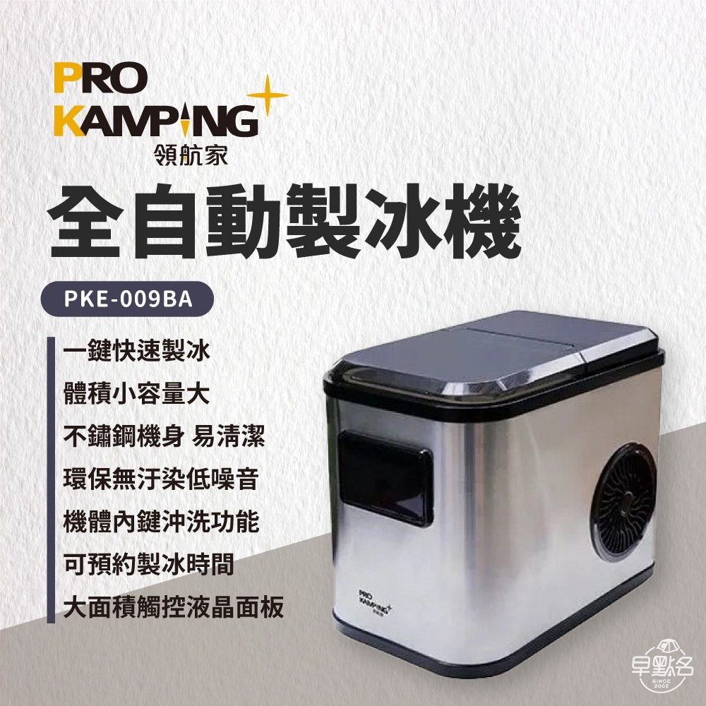 早點名｜PRO KAMPING 全自動製冰機 PKE-009BA 快速製冰機 戶外製冰機 可預約功能 冰塊 小型製冰機