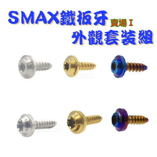 SOMOTO台灣製造 SMAX鐵板牙螺絲組 UFO頭型 鍍鈦/鍍金/鍍黑 原廠規格 車殼 正面內裝 空濾外蓋