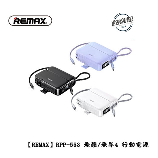 【REMAX】RPP-553 無疆/無界4 27W+22.5W 快充自帶線行動電源