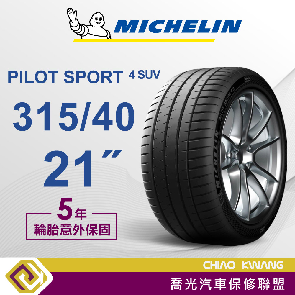 【喬光】【MICHELIN法國米其林輪胎】PS4 SUV 315/40/21 21吋 輪胎 含稅/含保固