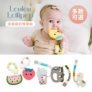 Loulou Lollipop 夢幻固齒器組 固齒器 棒棒糖 / 甜心 固齒器 串珠奶嘴鏈 嬰幼兒固齒器組 多款可選
