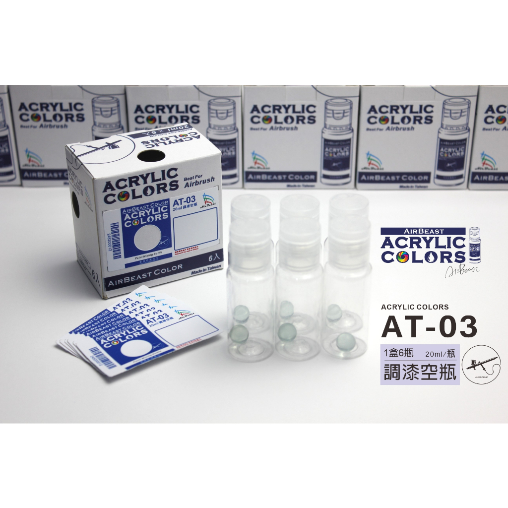 【AirBeast】水性壓克力顏料/AT-03調漆空瓶/20ml/6入/modo摩多製造所｜官方賣場