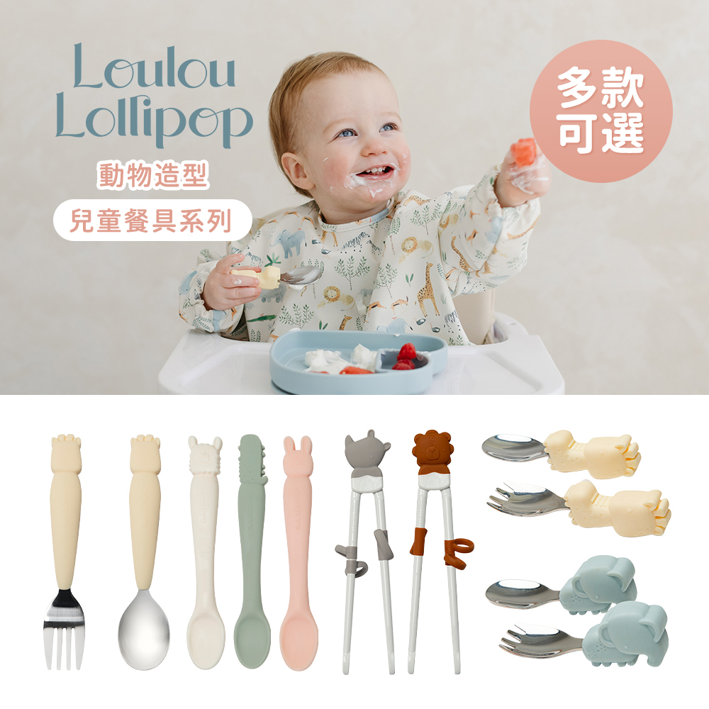 Loulou Lollipop 加拿大 動物造型 矽膠餵食湯匙/304不鏽鋼學習訓練叉匙組/兒童學習筷 多款可選 餐具