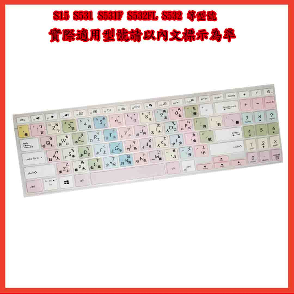 繁體注音 彩色 繽紛款 VivoBook S15 S531 S531F S532FL S532 ASUS 鍵盤膜 鍵盤套