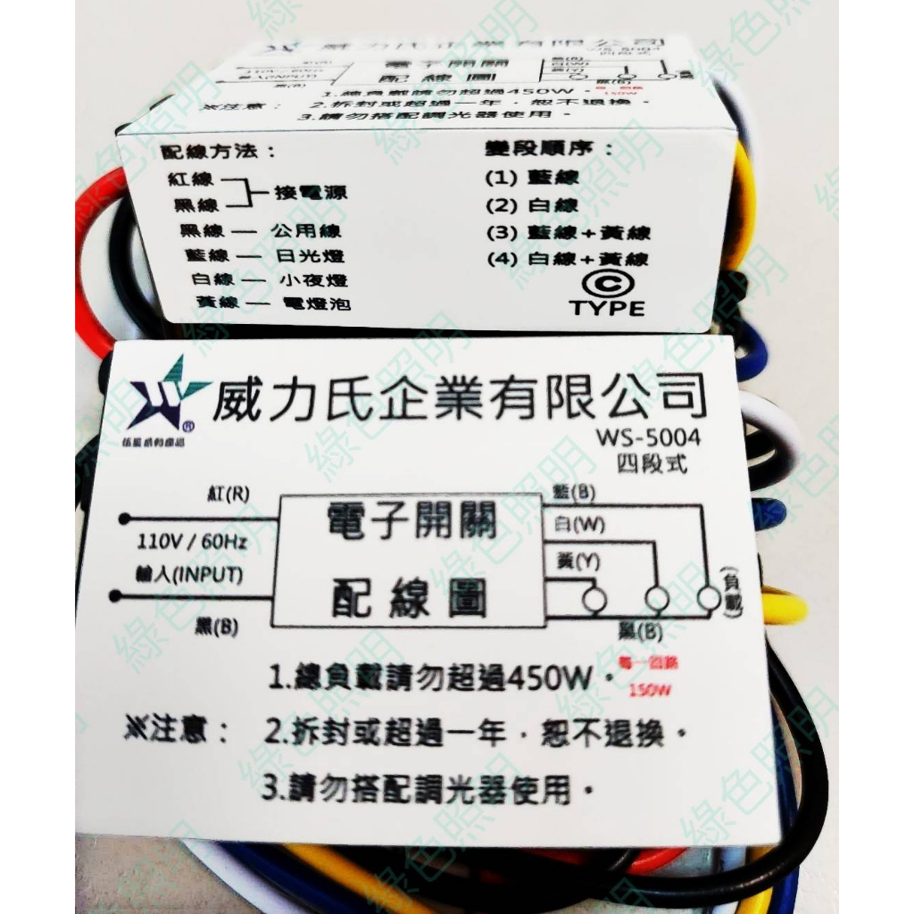 綠色照明 ☆ 上上 伍星 ☆ 兩段式 三段式 四段式 110V/220V 450W IC 電子 電腦 分段控制開關台灣