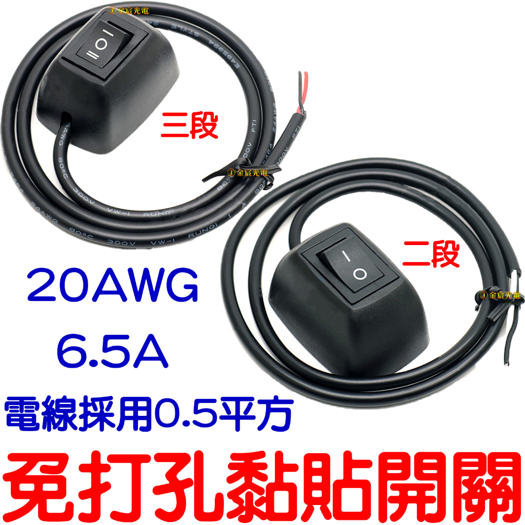 『晶亮電商』二段式開關 三段式開關 0.5平方 20AWG 6.5A 貼式開關 水滴開關 黏貼開關 兩段式 3段 開關