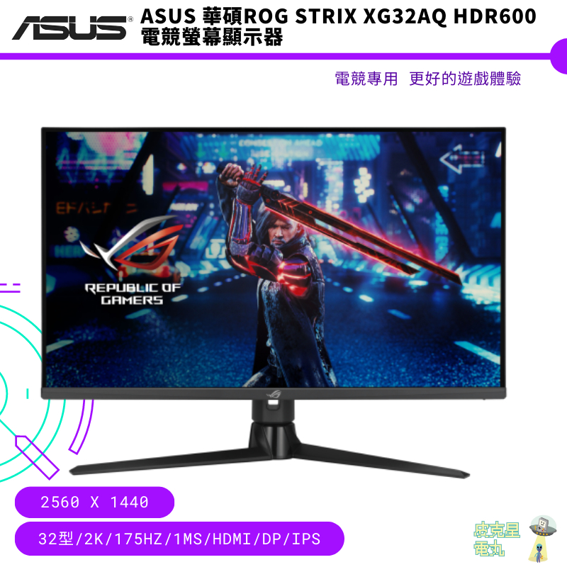 ASUS 華碩ROG Strix XG32AQ HDR600電競螢幕 顯示器 免運 保固