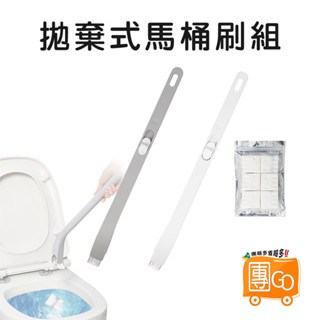一次性馬桶刷套裝【團GO】 拋棄式馬桶刷 可泡式馬桶刷 壁掛馬桶刷 清潔刷 浴室清潔刷 浴室刷