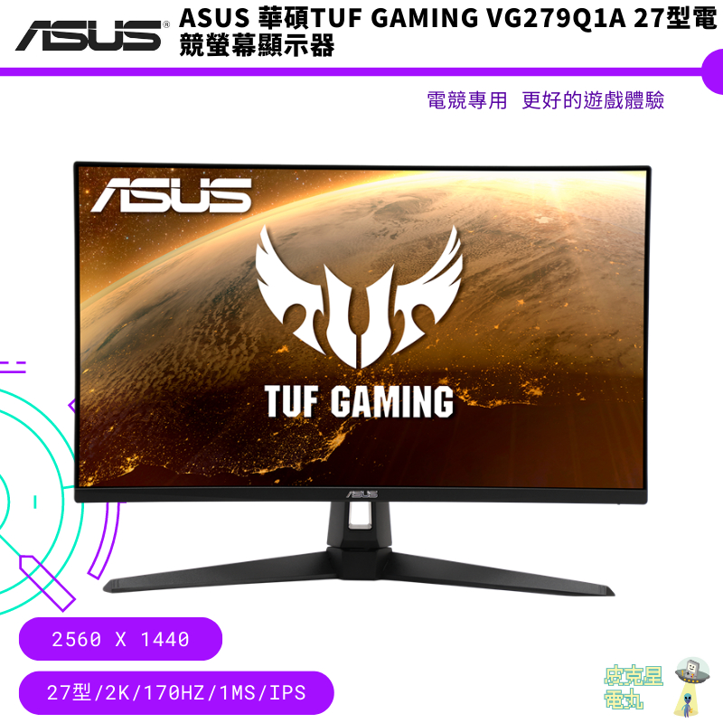 ASUS 華碩TUF Gaming VG27AQ1A 27型 2K電競螢幕 顯示器 免運 保固