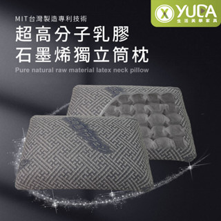 【YUDA】枕好眠 MIT超高分子乳膠-SGS專利產品-石墨烯獨立筒枕/臺灣製造/無味/無毒
